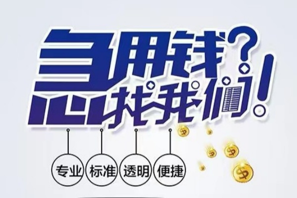 成都新津空放|成都新津私人24小时借钱|成都新津个人应急贷款服务咨询
