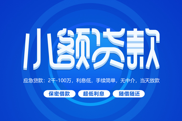 成都新津快速小额贷款