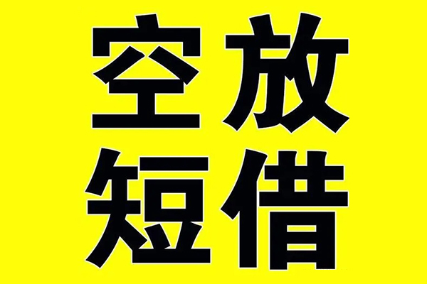 成都新津小额空放-成都新津短期空放小额贷款-成都新津正规短借