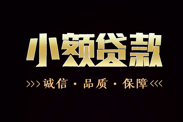 成都新津信用贷款-成都新津无抵押身份证贷款-成都新津无抵押身份证贷款