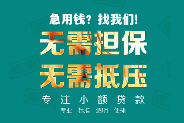 成都新津小额贷款不查征信-成都新津私借空放短借-成都新津民间短借