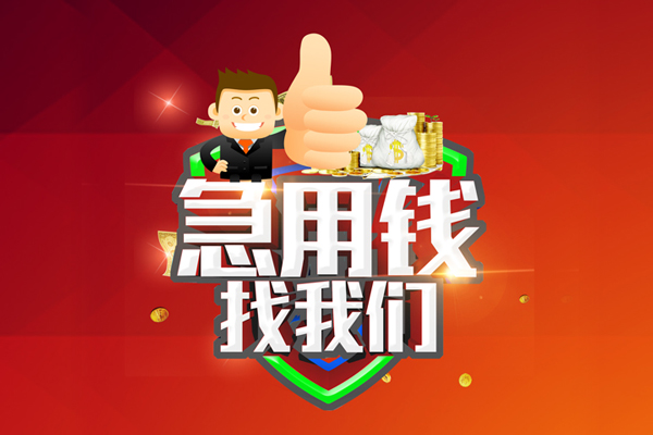 成都新津无抵押小额贷款-成都新津信用贷款哪家好-成都新津私借空放直接上门