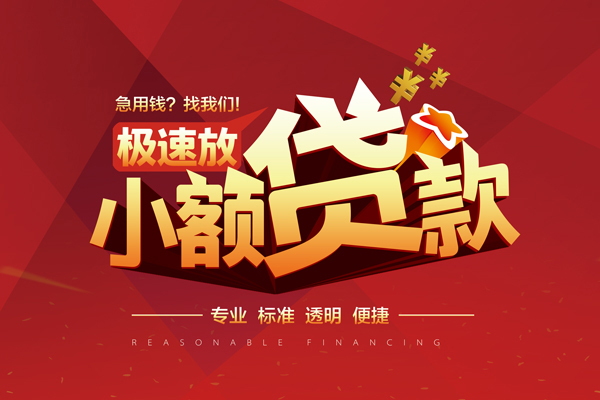 成都新津私借短借-成都新津私借贷款-成都新津空放私借民间借贷