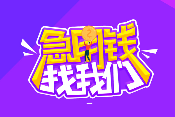 成都新津空放-成都新津快速借钱-成都新津短借