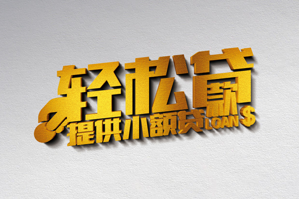 成都新津小额私人借贷-成都新津用身份证借私借-成都新津私人身份证借私借