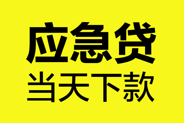 成都新津民间私借-成都新津地区短借-成都新津私人贷款都有哪些平台