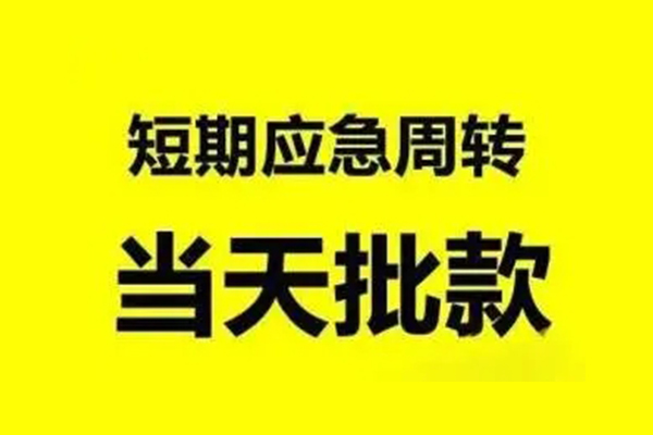 成都新津生意贷-成都新津信用贷款-成都新津短借个人
