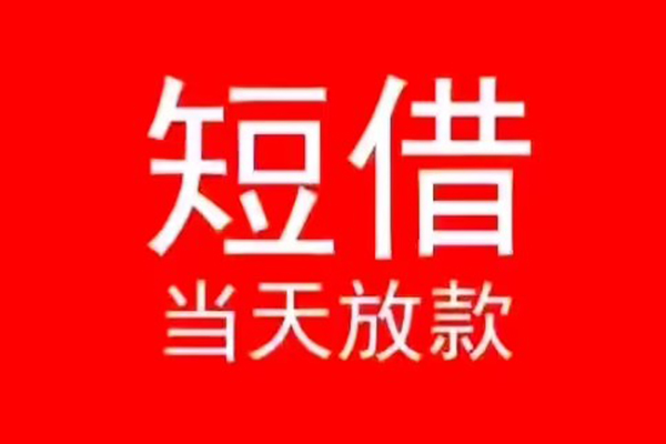 成都新津私人短借