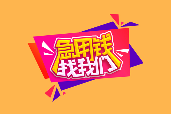 成都新津急需借钱可以找我-成都新津水钱空放-成都新津私借空放当场拿钱