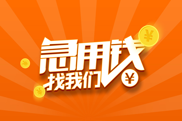 成都新津抵押贷款-成都新津私借上门放款-成都新津借钱短借