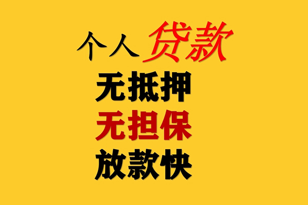 成都新津私人借钱-成都新津靠谱个人借钱-成都新津民间小额借贷