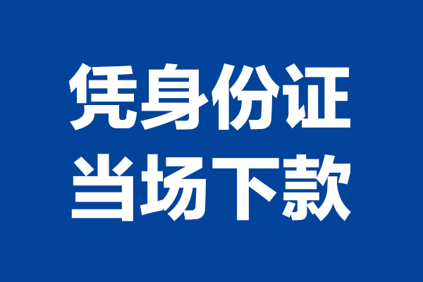 成都新津短借私借空放-成都新津无抵押私借空放-成都新津民间借贷无抵押