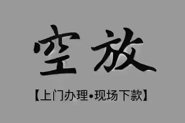 成都新津急需借钱-成都新津正规小额贷款-成都新津空放私借民间借贷