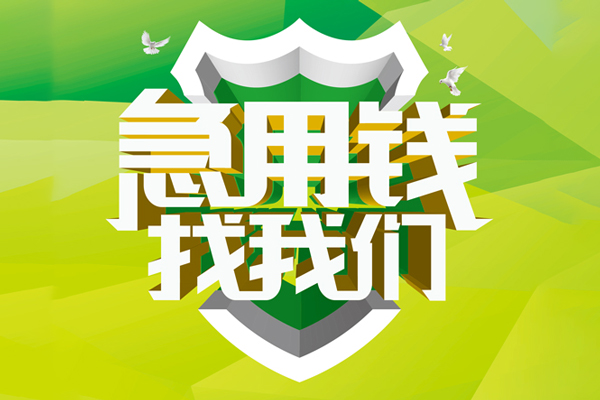 成都新津民间大额借贷-成都新津身份证抵押贷款-成都新津私人借钱短借微信号