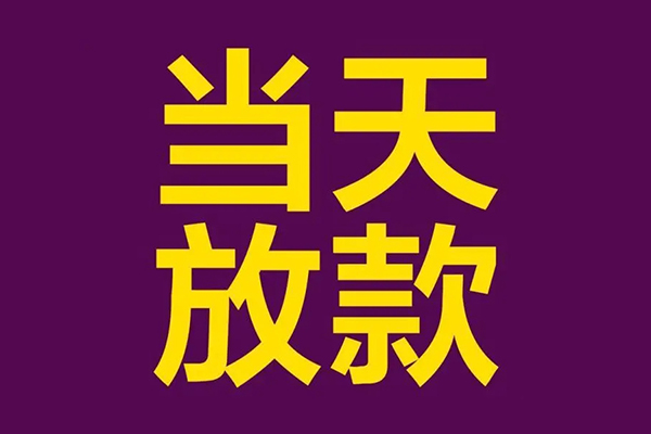 成都新津正规短借-成都新津个人24小时借钱-成都新津无抵押短借