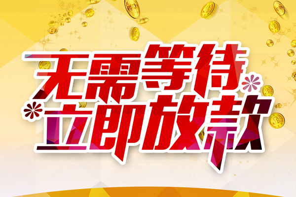 成都新津私人借钱-成都新津正规小额贷款-成都新津空放贷款