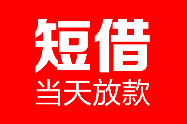 成都新津个人贷款小额贷款-成都新津信用贷款-成都新津私借空放直接上门