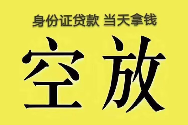 成都新津小额贷款当天放款-成都新津短借急用钱-成都新津私借空放短借