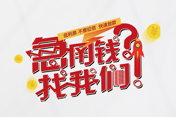 成都新津信用贷款-成都新津信用贷款网-成都新津民间私人借贷