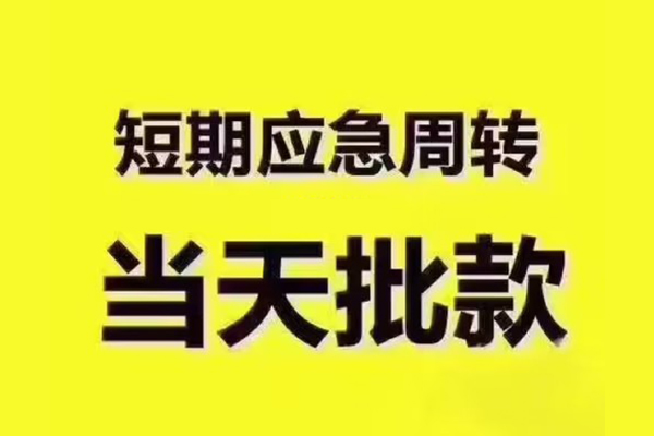 成都新津民间借贷当天放款-成都新津贷款个人贷款-成都新津个人放贷