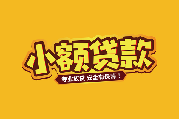 成都新津民间借贷无抵押-成都新津小额贷款不查征信-成都新津社保信用贷款