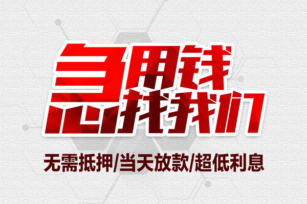 成都新津小额贷款官网