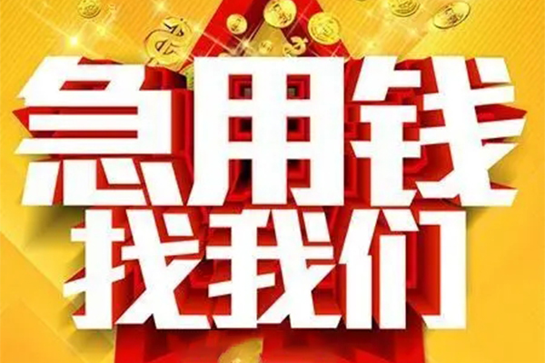成都新津小额信用贷款-成都新津民间私借-成都新津短期空放小额贷款