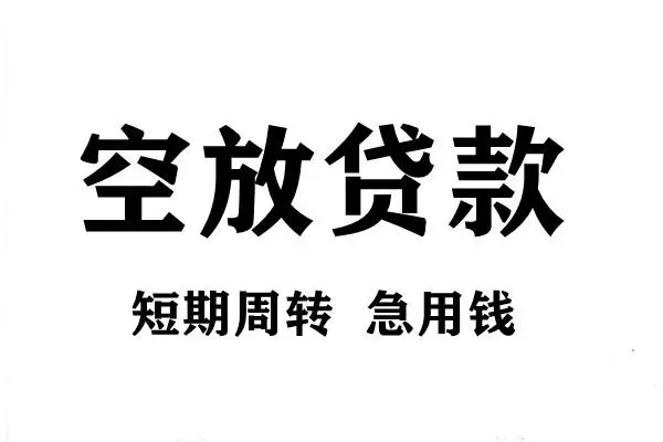 成都新津哪有私人借贷-成都新津正规身份证贷款-成都新津私借空放短借