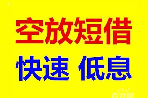 成都新津无抵押短借-成都新津哪里可以借私借-成都新津私人放水