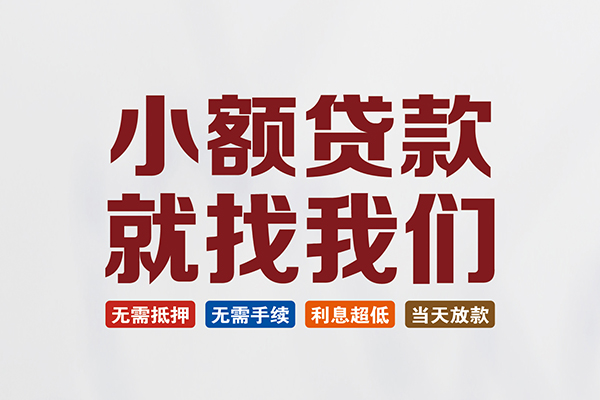 成都新津个人借钱电话