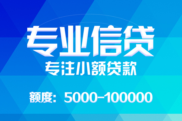 成都新津无抵押信用贷款
