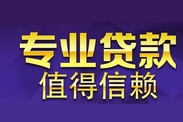 成都新津私人借钱电话