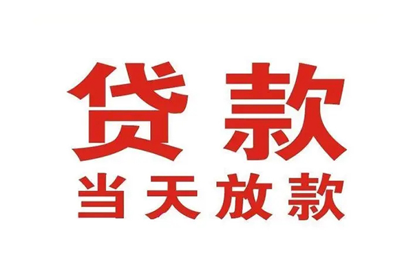 成都新津民间借贷网-成都新津个人身份证贷款-成都新津民间私借